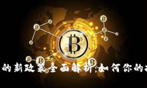 Tokenim的新政策全面解析:如何你的投资策略