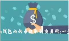 如何将Tokenim钱包内的币提取到交易所：一步一步