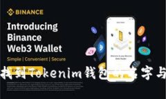 如何轻松找到Tokenim钱包的名字与相关信息