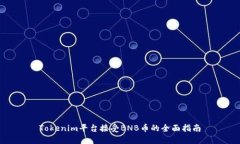 Tokenim平台接受BNB币的全面指南