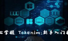 轻松掌握 Tokenim：新手入门指南