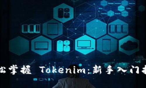 轻松掌握 Tokenim:新手入门指南