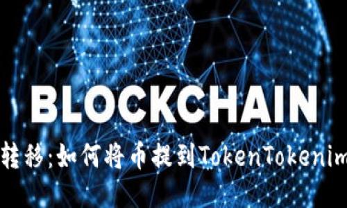 轻松转移:如何将币提到TokenTokenim钱包