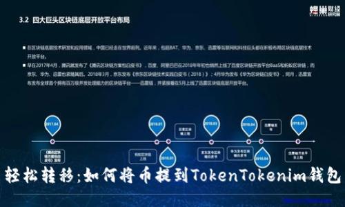 轻松转移:如何将币提到TokenTokenim钱包