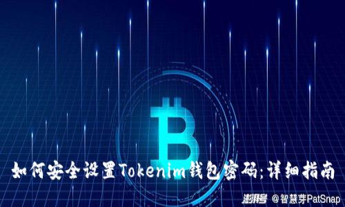 如何安全设置Tokenim钱包密码:详细指南