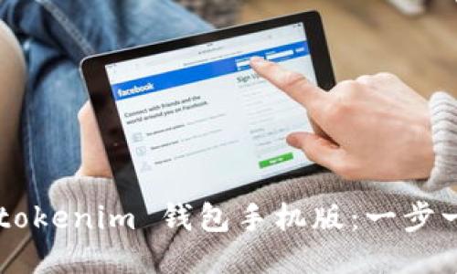 如何下载 Tokentokenim 钱包手机版：一步一步教你轻松搞定