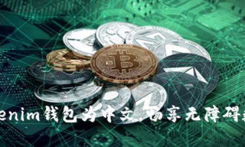 轻松设置Tokenim钱包为中文，畅享无障碍数字资产管理