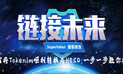 如何将Tokenim顺利转换为HECO：一步一步教你操作
