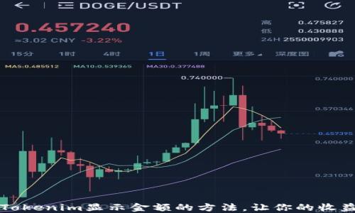 
轻松掌握Tokenim显示金额的方法，让你的收益一目了然