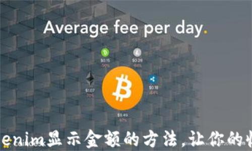 
轻松掌握Tokenim显示金额的方法，让你的收益一目了然