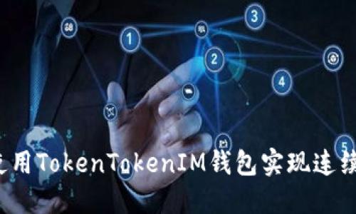 如何使用TokenTokenIM钱包实现连续转账？
