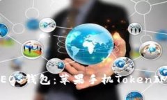 轻松导入EOS钱包：苹果手机TokenIM完整教程