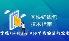 快速掌握Tokenim App下载安装的完整指南