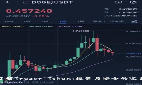 深入了解Trezor Token：投资与安全的完美结合