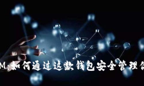 揭秘TokenIM：如何通过这款钱包安全管理你的数字资产