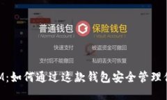 揭秘TokenIM：如何通过这款钱包安全管理你的数字