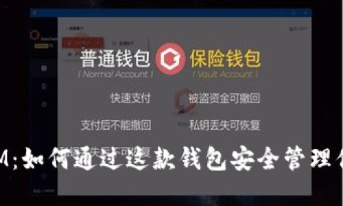 揭秘TokenIM：如何通过这款钱包安全管理你的数字资产