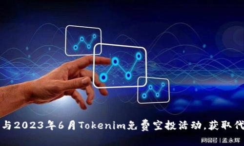 如何参与2023年6月Tokenim免费空投活动，获取代币收益