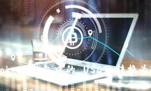 轻松变现：IM Token 钱包中的 USDT 转换为现金的实用指南