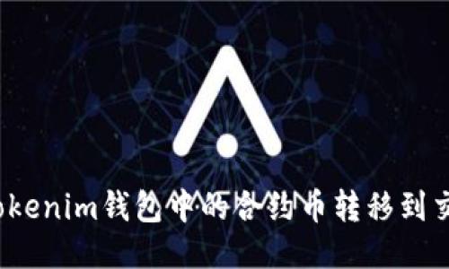 如何将Tokenim钱包中的合约币转移到交易平台？