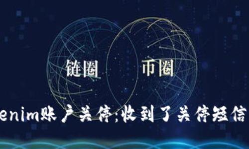 如何应对Tokenim账户关停：收到了关停短信，快来看看吧！