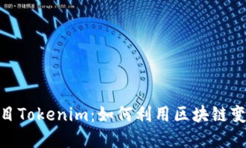 探索开源项目Tokenim：如何利用区块链变革价值传递