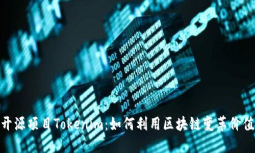 探索开源项目Tokenim：如何利用区块链变革价值传递