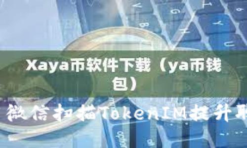如何利用微信扫描TokenIM提升聊天体验？