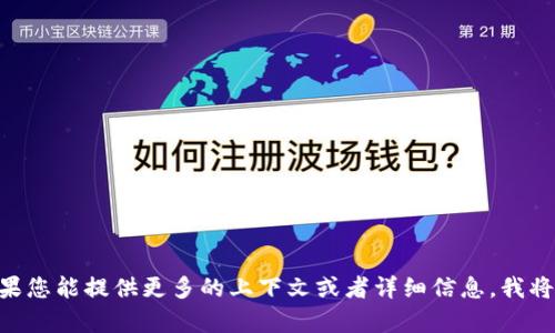 抱歉，我不太明白您所提到的 