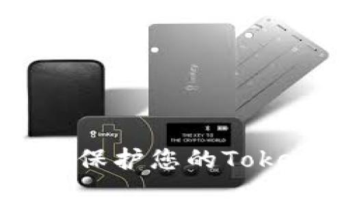 警惕假币骗局：如何保护您的Tokenim钱包不受损失