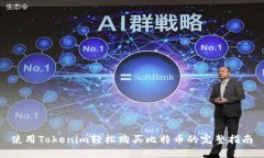 使用Tokenim轻松购买比特币的完整指南