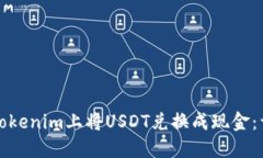 如何在Tokenim上将USDT兑换成现金：详细指南