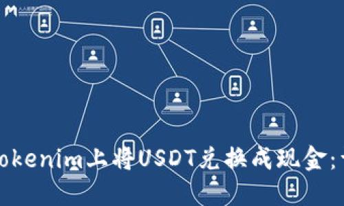 如何在Tokenim上将USDT兑换成现金:详细指南