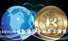 如何在Tokenim钱包中安全删除不再使用的币种