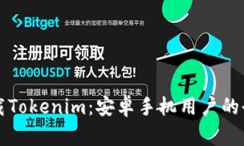 轻松下载Tokenim：安卓手机用户的全面指南