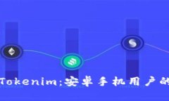 轻松下载Tokenim：安卓手机用户的全面指南