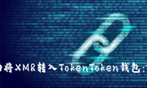 如何成功将XMR转入TokenToken钱包：完整指南