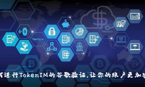 如何进行TokenIM的谷歌验证，让你的账户更加安全