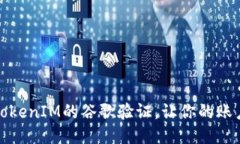 如何进行TokenIM的谷歌验证，让你的账户更加安全