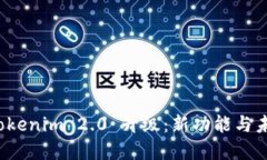全面探索 Tokenim 2.0 升级：新功能与未来发展趋势