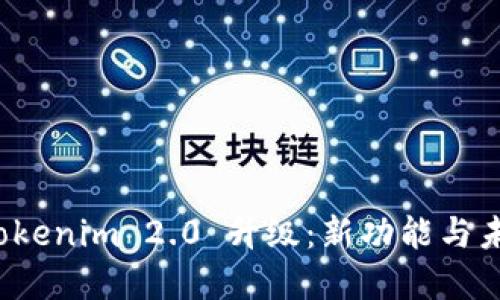 全面探索 Tokenim 2.0 升级：新功能与未来发展趋势