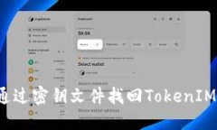 如何通过密钥文件找回TokenIM帐户？