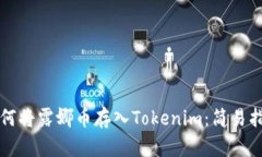 如何将露娜币存入Tokenim：简易指南