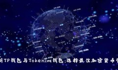 全面解析TP钱包与Tokenim钱包：选择最佳加密货币