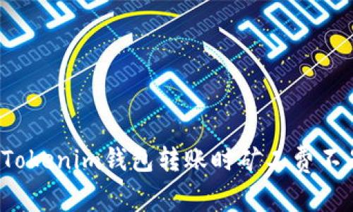 如何解决Tokenim钱包转账时矿工费不足的问题?