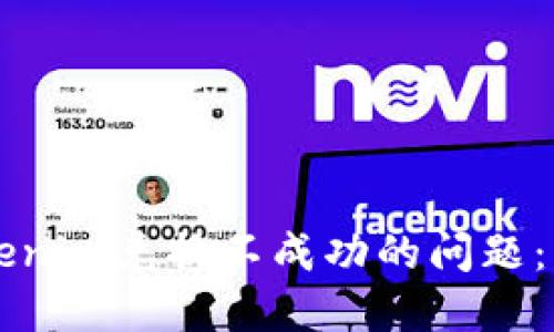 解决Tokenim兑换不成功的问题：实用指南
