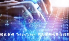 轻松找回 TokenToken 钱包密码的终极指南