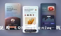 如何选择和使用 LON Tokenim 钱包：全面指南