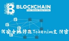如何安全地修改Tokenim支付密码