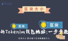 快速激活您的Tokenim钱包地址：一步步教您轻松搞